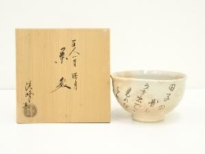 京焼　田中渓峰造　百人一首睦月茶碗（共箱）